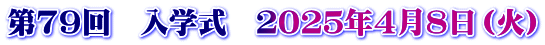 第７９回　入学式　２０２５年４月８日（火）