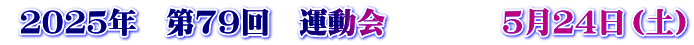  ２０２５年　第７９回　運動会　　　　５月２４日（土）